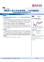 科创板生物医药公司系列研究第24期:博瑞等5家公司本周申购,上市节奏加快