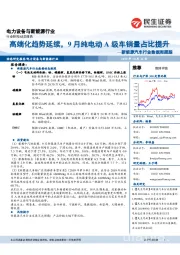 新能源汽车行业数据周跟踪：高端化趋势延续，9月纯电动A级车销量占比提升