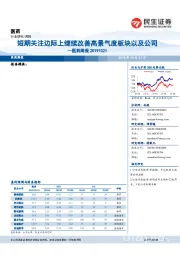 医药周报：短期关注边际上继续改善高景气度板块以及公司