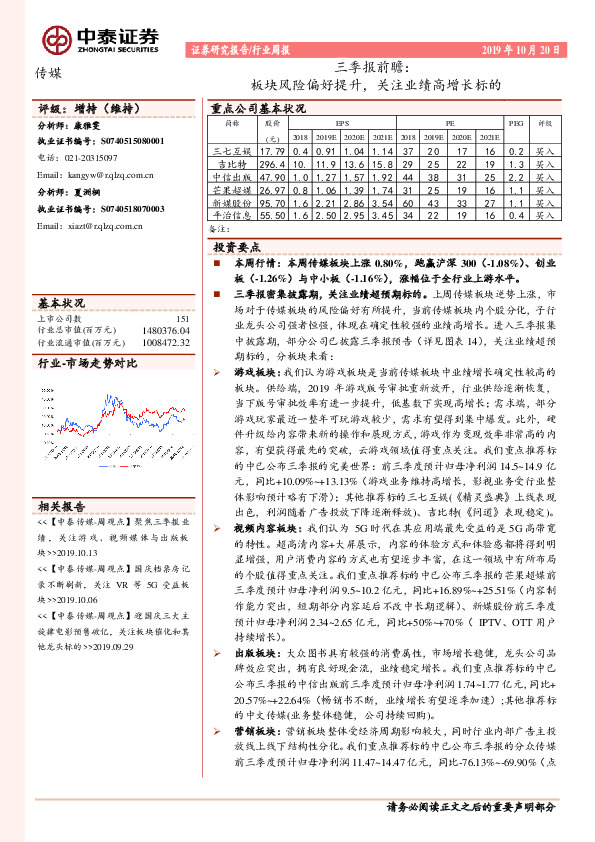 传媒行业周报：三季报前瞻：板块风险偏好提升，关注业绩高增长标的