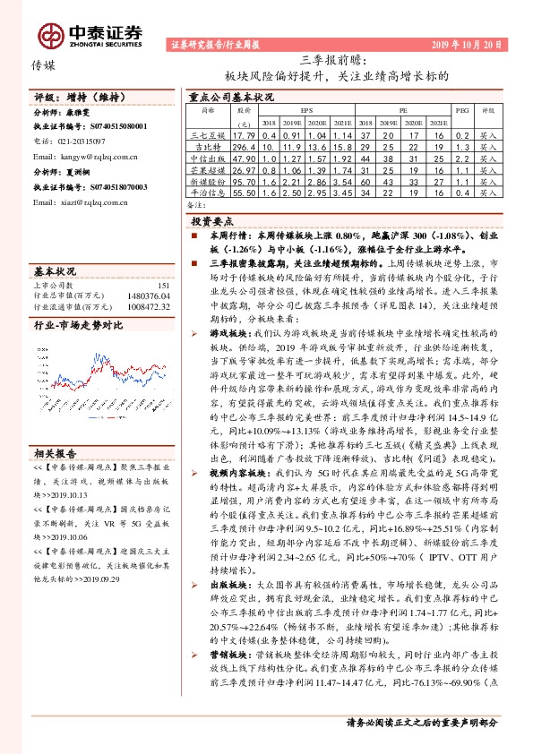 传媒行业周报：三季报前瞻：板块风险偏好提升，关注业绩高增长标的
