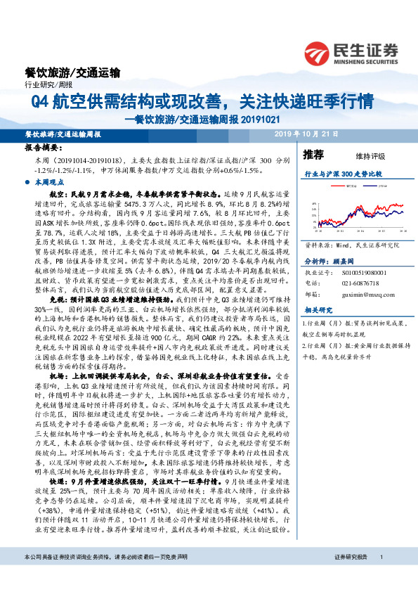 餐饮旅游/交通运输周报：Q4航空供需结构或现改善，关注快递旺季行情