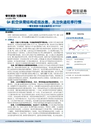 餐饮旅游/交通运输周报：Q4航空供需结构或现改善，关注快递旺季行情