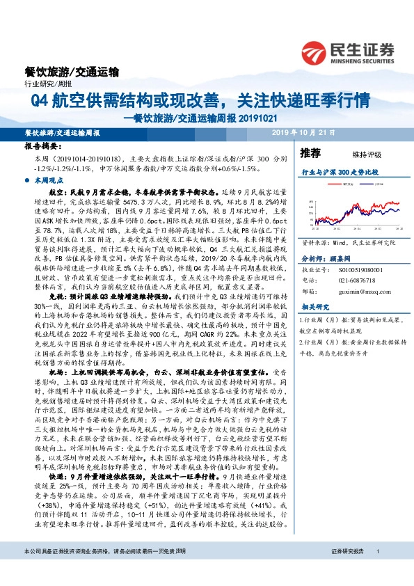 餐饮旅游/交通运输周报：Q4航空供需结构或现改善，关注快递旺季行情