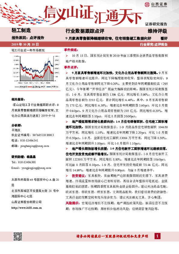 轻工制造行业数据跟踪点评：9月家具零售额降幅继续收窄，住宅销售竣工数据向好