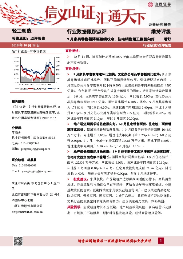 轻工制造行业数据跟踪点评：9月家具零售额降幅继续收窄，住宅销售竣工数据向好