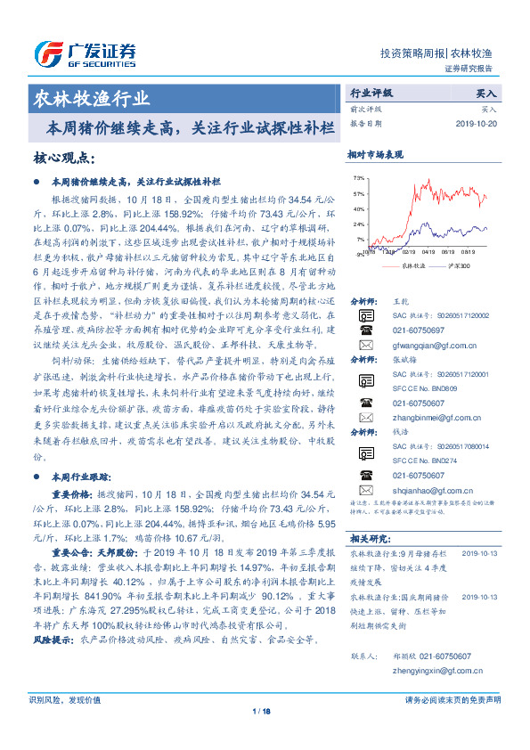 农林牧渔行业：本周猪价继续走高，关注行业试探性补栏