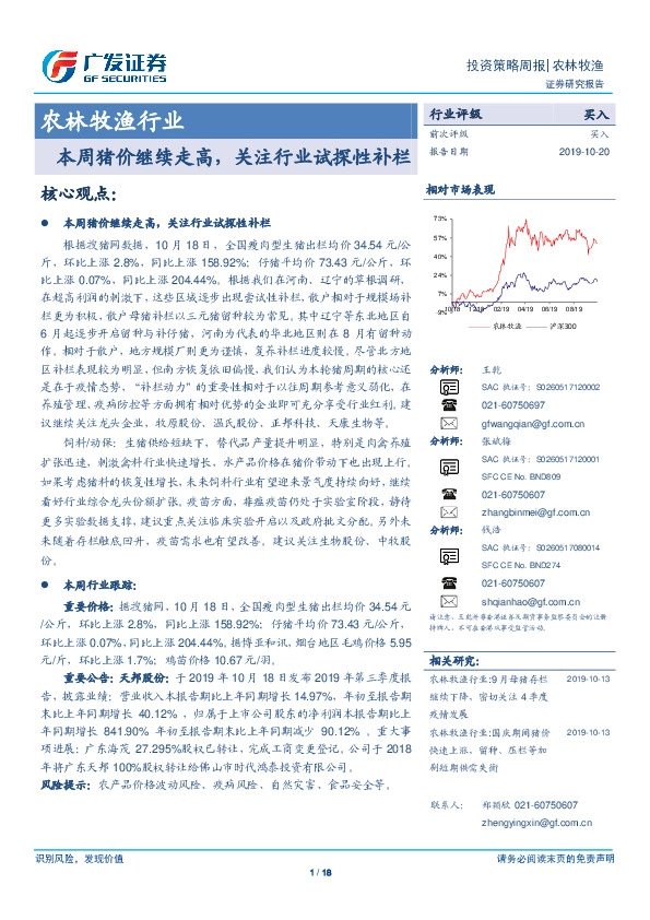 农林牧渔行业：本周猪价继续走高，关注行业试探性补栏