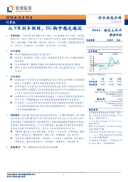 计算机行业动态分析：从VR到车联网，5G脚步越走越近