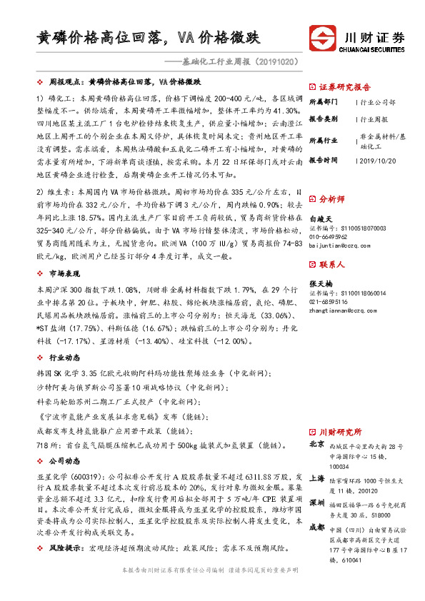 基础化工行业周报：黄磷价格高位回落，VA价格微跌