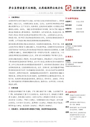 食品饮料行业周报：茅台直营放量不及预期，次高端酒将出现分化