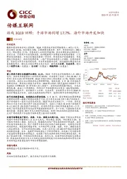 传媒互联网：游戏3Q19回顾：手游市场同增17.7%，海外市场开发加快