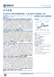 电气设备行业周报：风电板块三季度业绩持续高增，泛在信息化中标候选人出炉