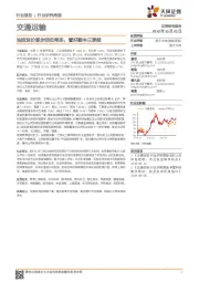 交通运输行业研究周报：油运运价逐步回归常态，看好顺丰三季报