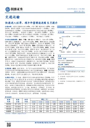 交通运输行业周报：快递进入旺季，顺丰件量增速连续5月提升