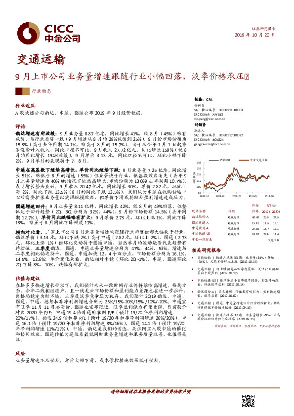 交通运输行业动态：9月上市公司业务量增速跟随行业小幅回落，淡季价格承压