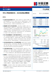 电子元器件行业周报：华为三季度终端向好，关注供应链业绩数据