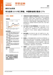 通信行业周报：华为发布2019年三季报，中国移动再次集采OTN