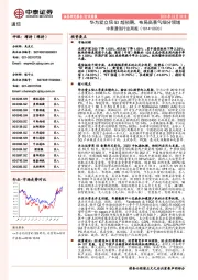 通信行业周报：华为爱立信Q3超预期，布局高景气细分领域