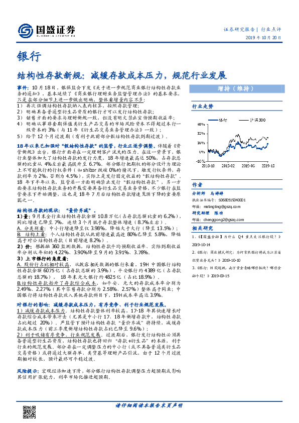银行：结构性存款新规：减缓存款成本压力，规范行业发展