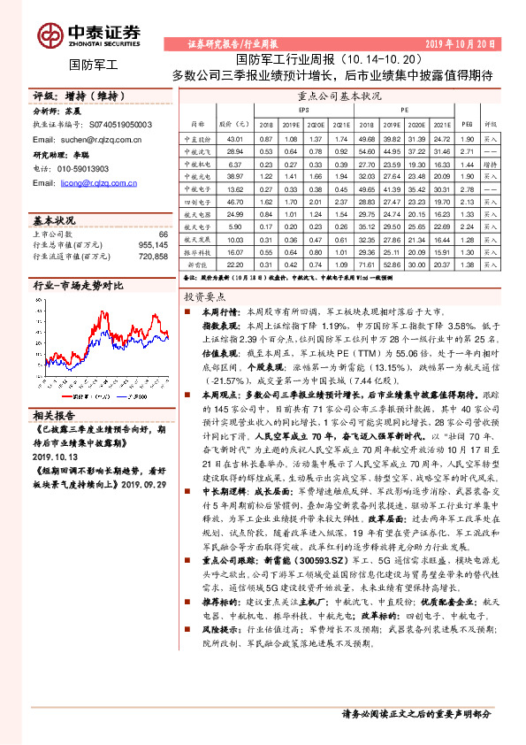 国防军工行业周报：多数公司三季报业绩预计增长，后市业绩集中披露值得期待