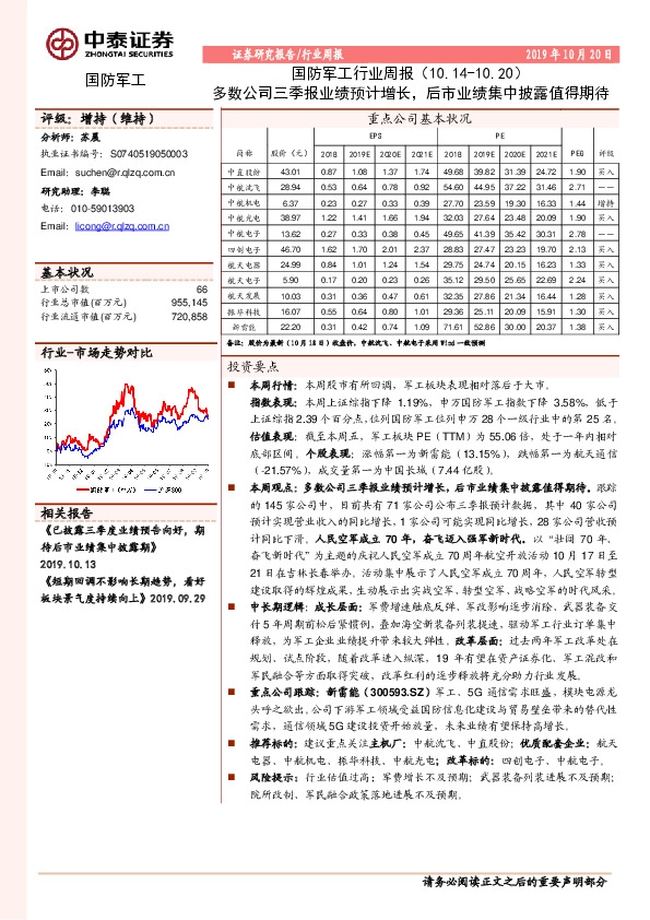 国防军工行业周报：多数公司三季报业绩预计增长，后市业绩集中披露值得期待