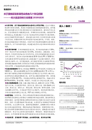 食品饮料行业周报：关于美焙辰短保面包业务的几个常见问题