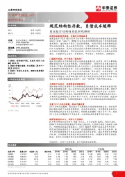 商业银行结构性存款新规解析：规范结构性存款，负债成本缓释