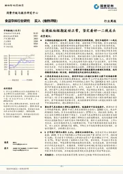 食品饮料行业研究：白酒板块短期波动正常，坚定看好一二线龙头