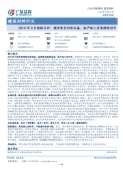 建筑材料行业专题研究：2019年9月数据点评：建设需求仍然旺盛，地产竣工有望持续回升