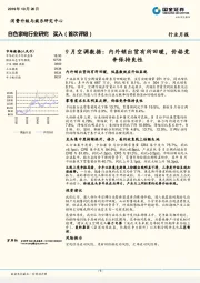 白色家电行业研究月报：9月空调数据：内外销出货有所回暖，价格竞争保持良性