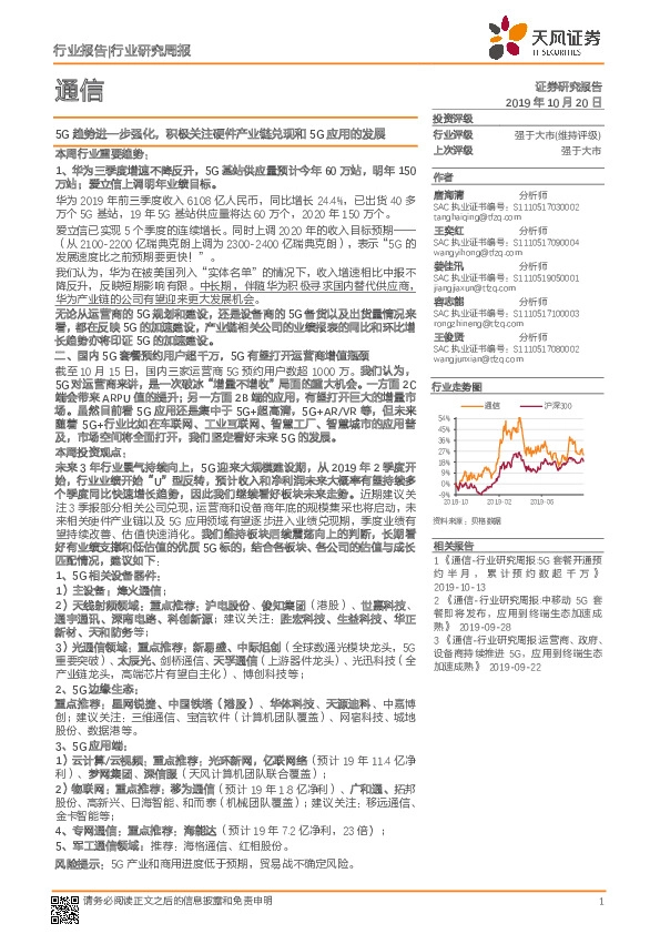 通信行业研究周报：5G趋势进一步强化，积极关注硬件产业链兑现和5G应用的发展