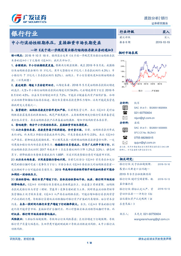 银行行业：评《关于进一步规范商业银行结构性存款业务的通知》：中小行流动性短期承压，直接融资市场长期受益
