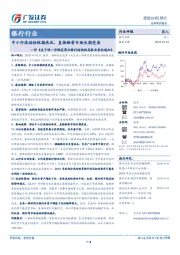 银行行业：评《关于进一步规范商业银行结构性存款业务的通知》：中小行流动性短期承压，直接融资市场长期受益