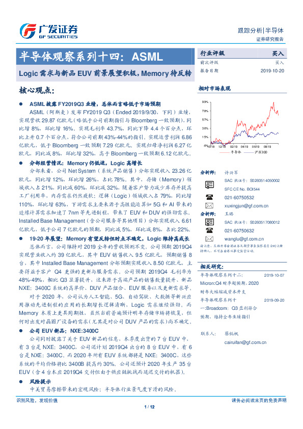 半导体观察系列十四：ASML：Logic需求与新品EUV前景展望积极，Memory待反转