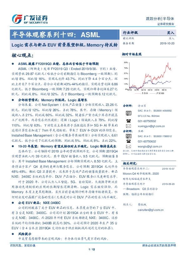 半导体观察系列十四：ASML：Logic需求与新品EUV前景展望积极，Memory待反转