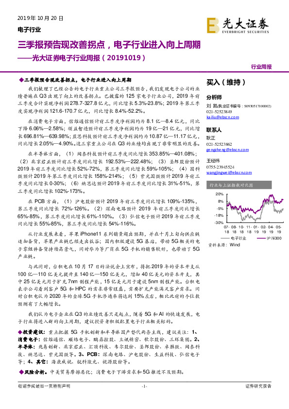 电子行业周报：三季报预告现改善拐点，电子行业进入向上周期