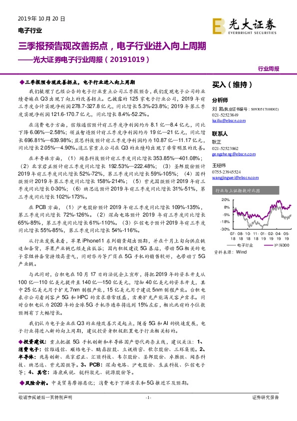 电子行业周报：三季报预告现改善拐点，电子行业进入向上周期