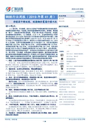 钢铁行业周报（2019年第41周）：供需弱平衡延续，短期钢价震荡行情不改