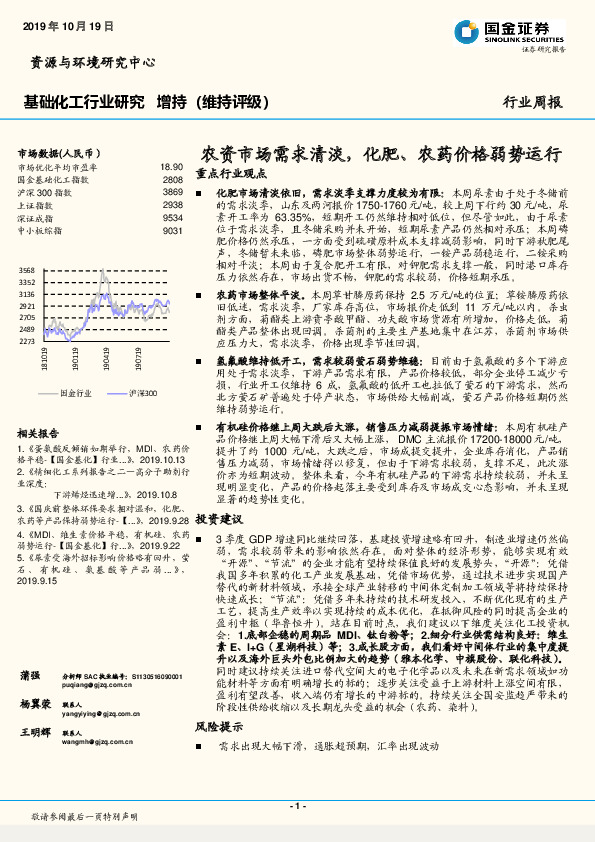 基础化工行业研究：农资市场需求清淡，化肥、农药价格弱势运行