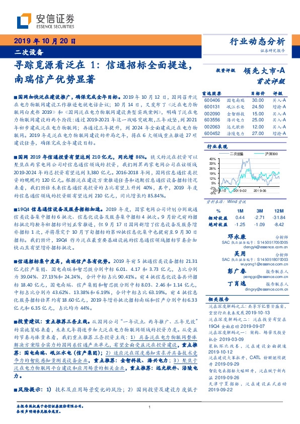 二次设备行业动态分析：寻踪觅源看泛在1：信通招标全面提速，南瑞信产优势显著