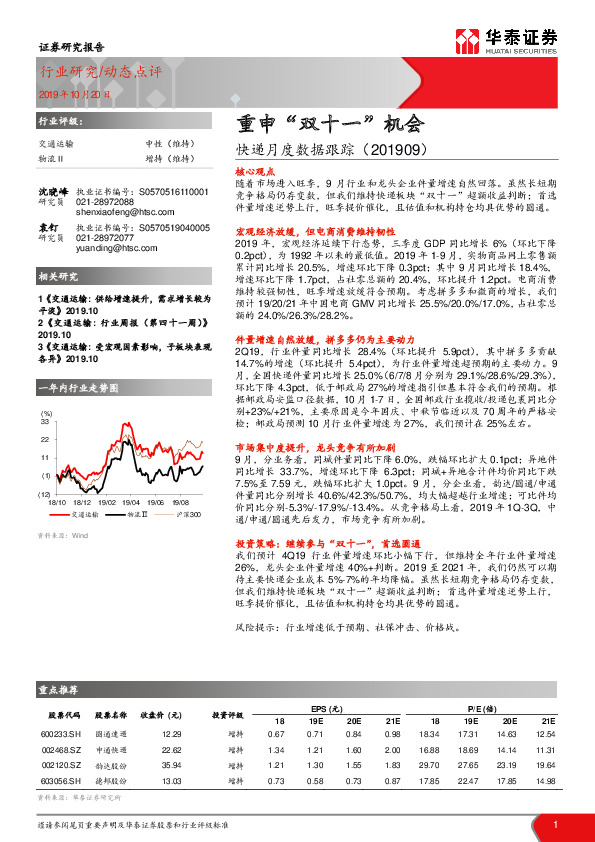快递月度数据跟踪：重申“双十一”机会