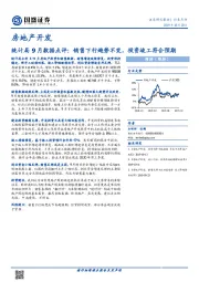 房地产开发统计局9月数据点评：销售下行趋势不变，投资竣工符合预期