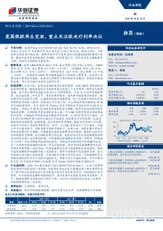 铜行业周报：英国脱欧再生变故，重点关注欧央行利率决议
