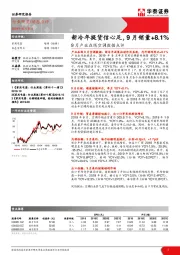 9月产业在线空调数据点评：新冷年提货信心足，9月销量+8.1%