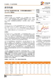 家用电器行业周观点：地产竣工数据持续改善，空调销量稳健增长