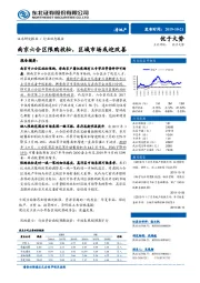 房地产行业动态：南京六合区限购放松，区域市场或迎改善