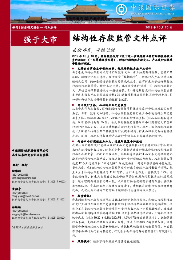 银行结构性存款监管文件点评：去伪存真，平稳过渡