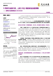 家电行业每周观点:9月轻行业重个股,上调19Q3美的新宝业绩预期
