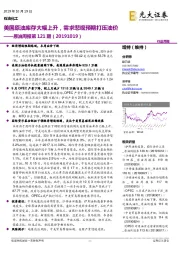 原油周报第121期:美国原油库存大幅上升,需求悲观预期打压油价
